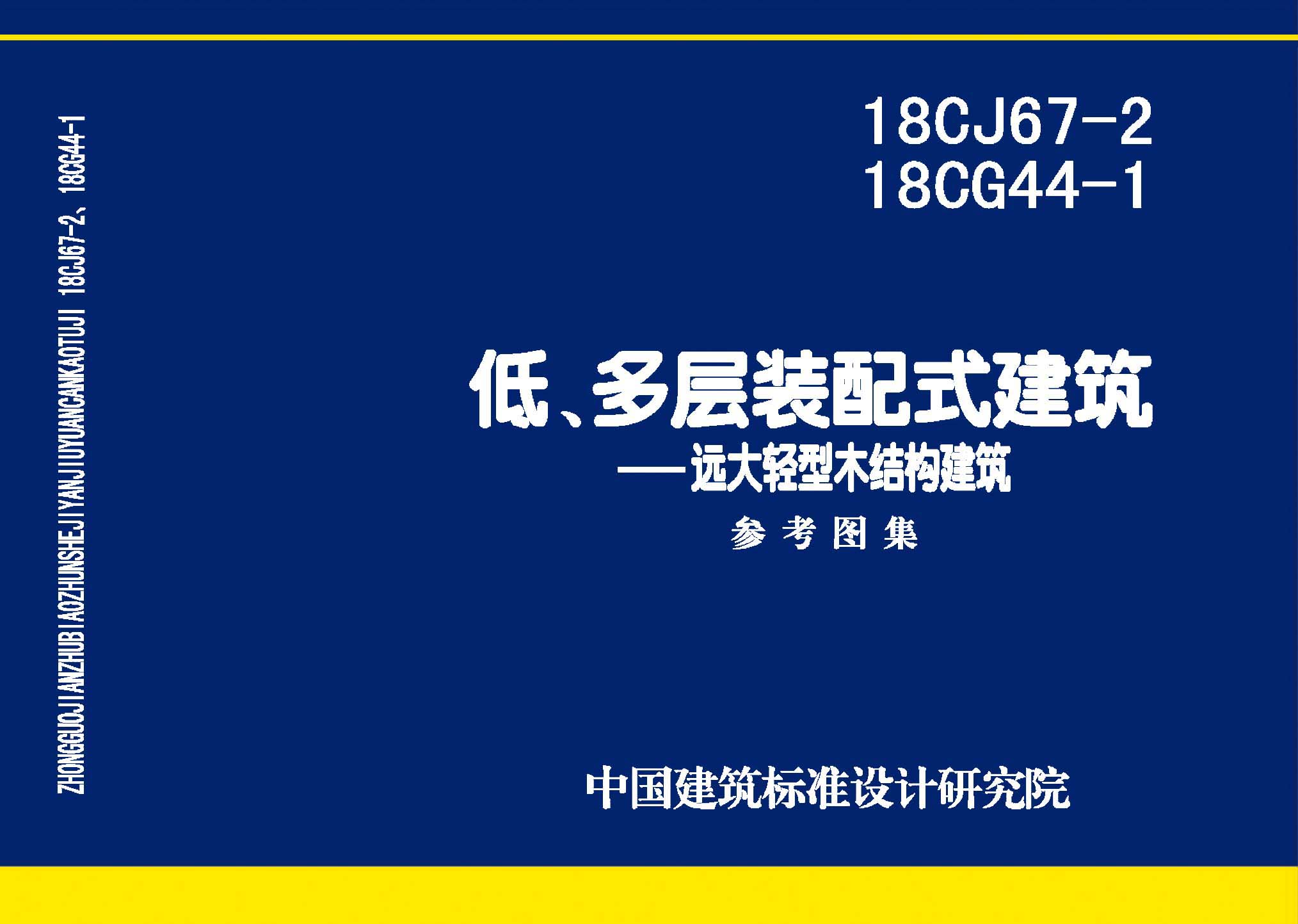 18CJ67-2、18CG44-1：裝配式建筑—遠大輕型木結(jié)構(gòu)建筑