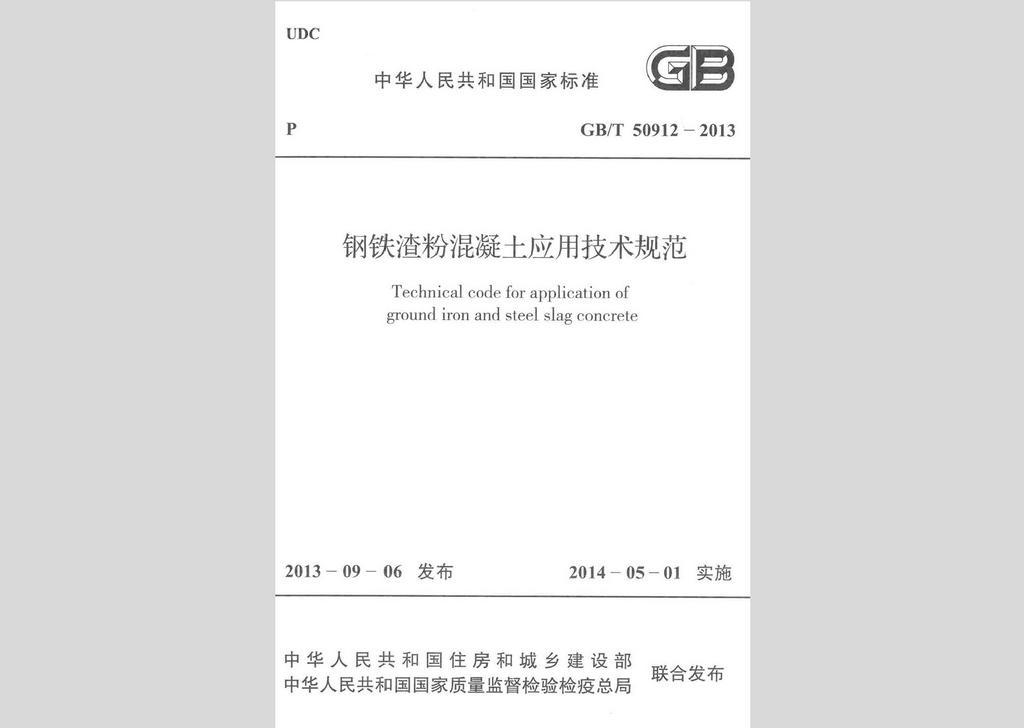 GB/T50912-2013：鋼鐵渣粉混凝土應用技術規范