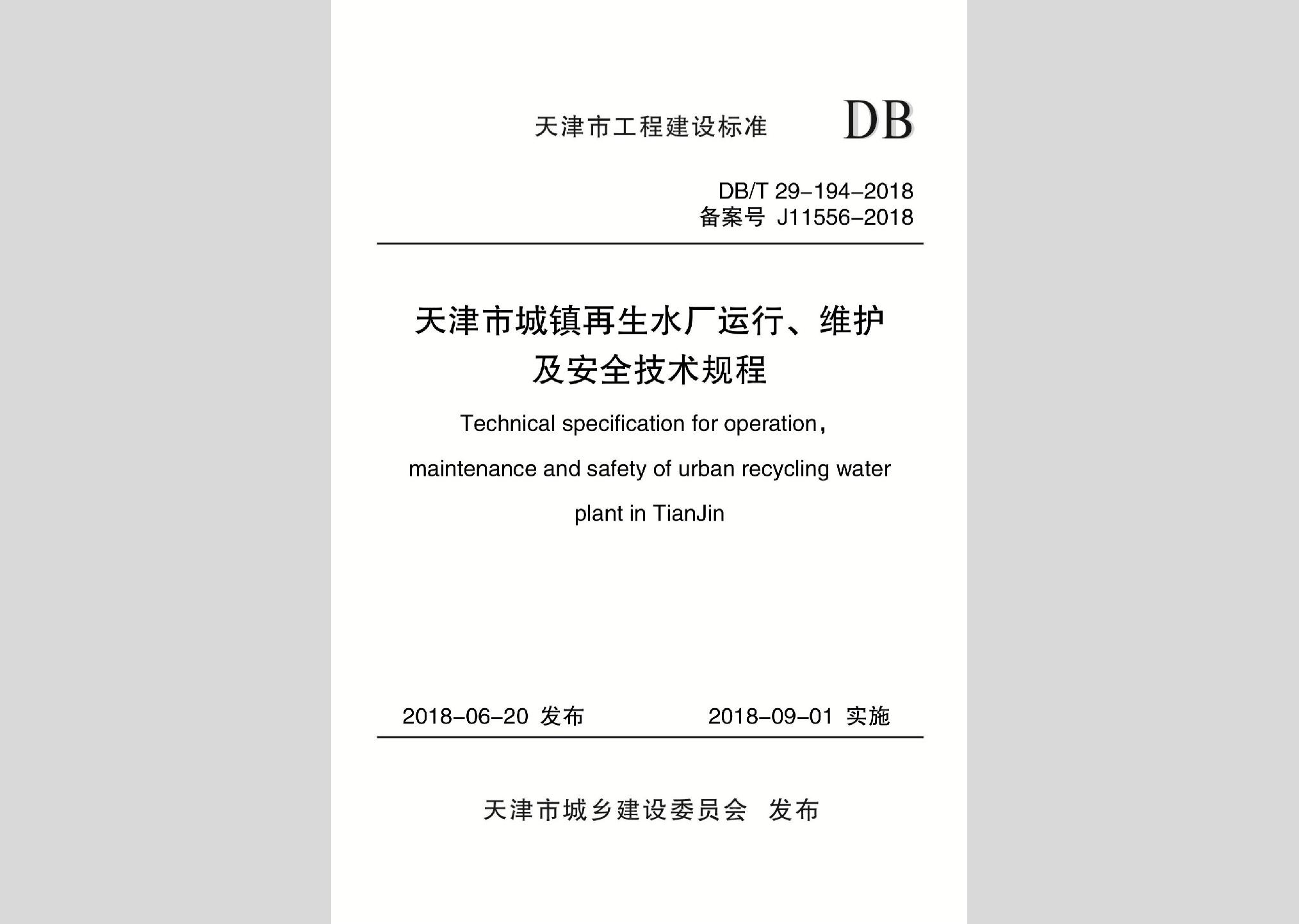 DB/T29-194-2018：天津市城鎮再生水廠運行、維護及安全技術規程