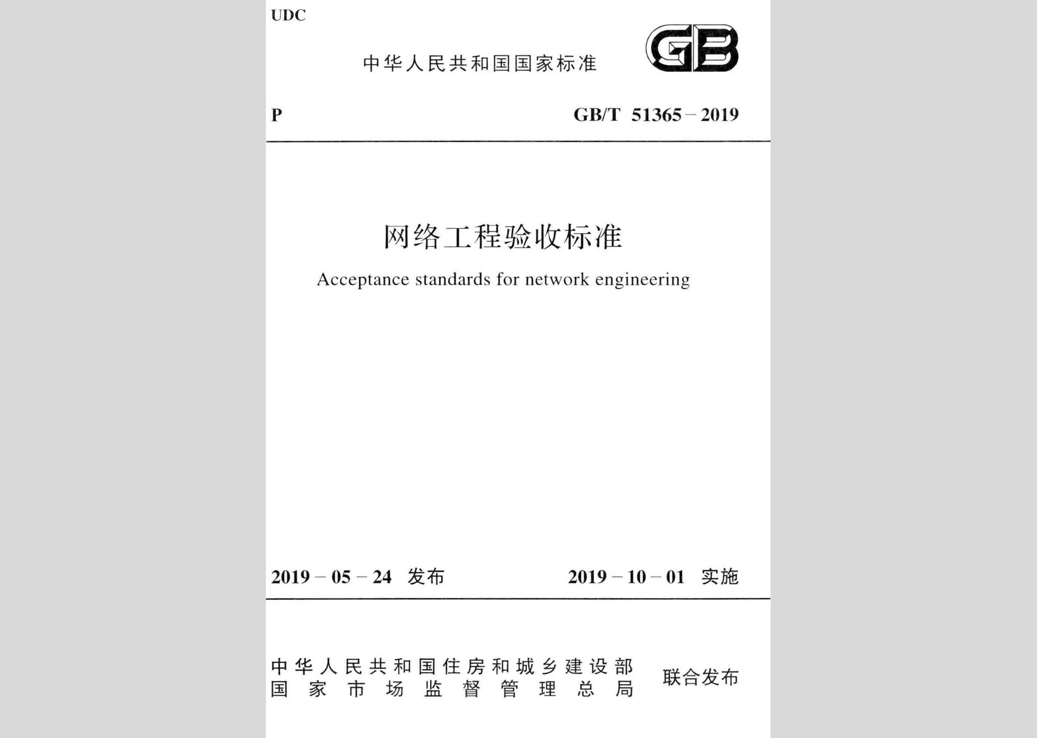 GB/T51365-2019：網絡工程驗收標準