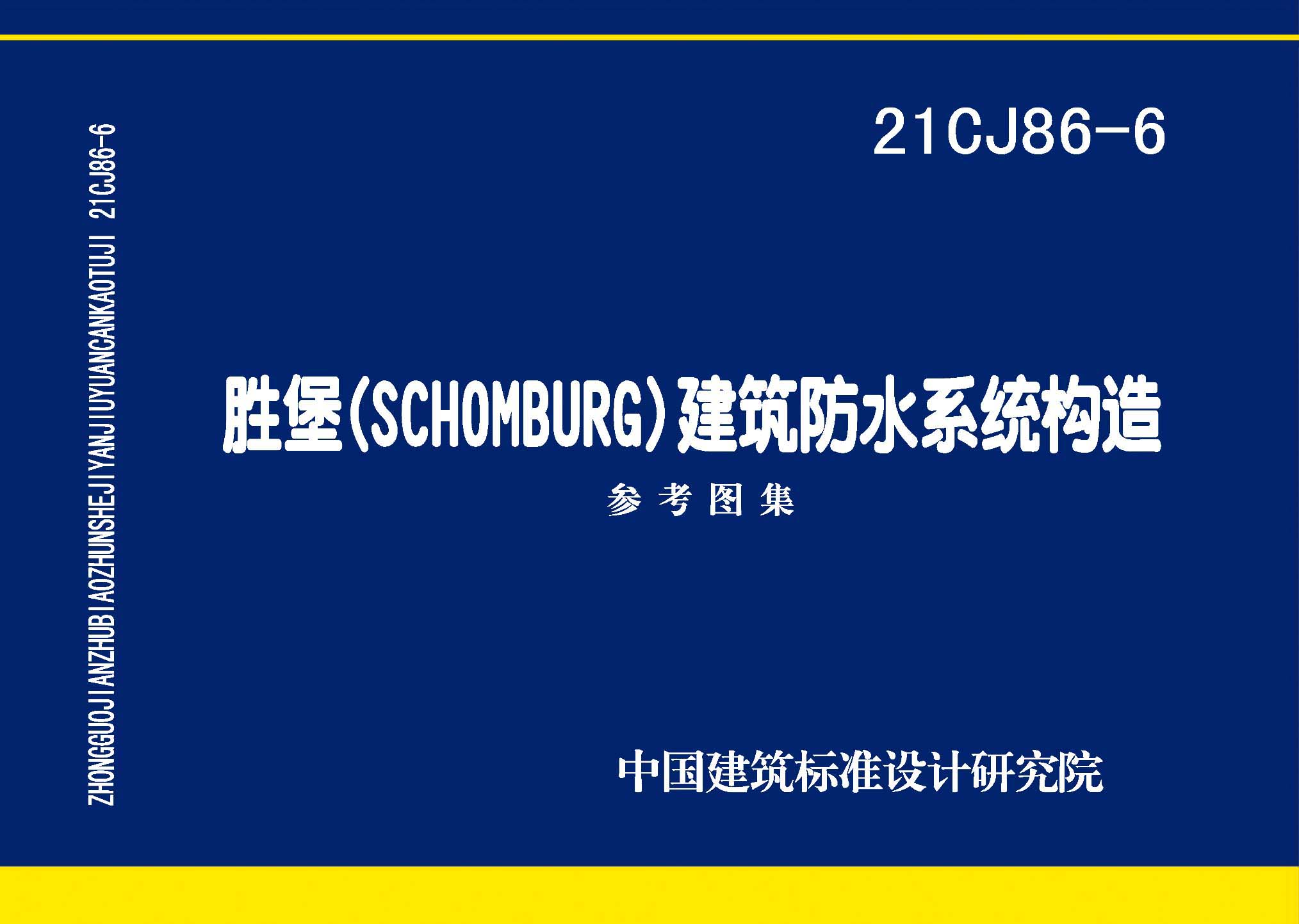 21CJ86-6：勝堡(SCHOMBURG) 建筑防水系統構造