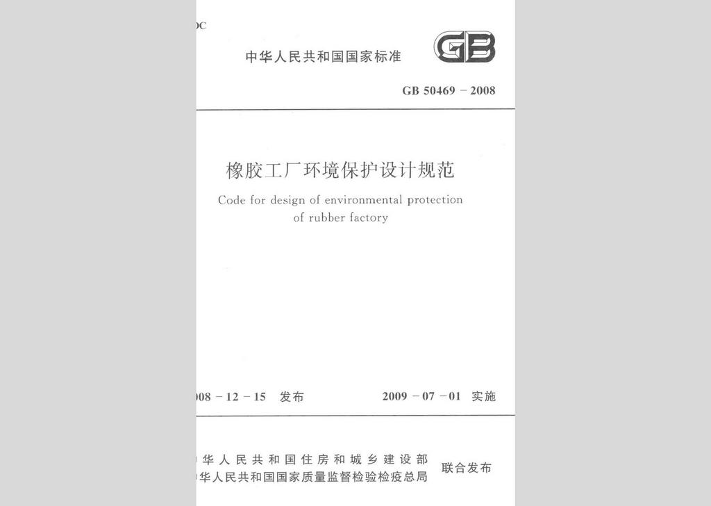 GB50469-2008：橡膠工廠環(huán)境保護設(shè)計規(guī)范