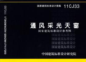 11CJ33：通風采光天窗（參考圖集）