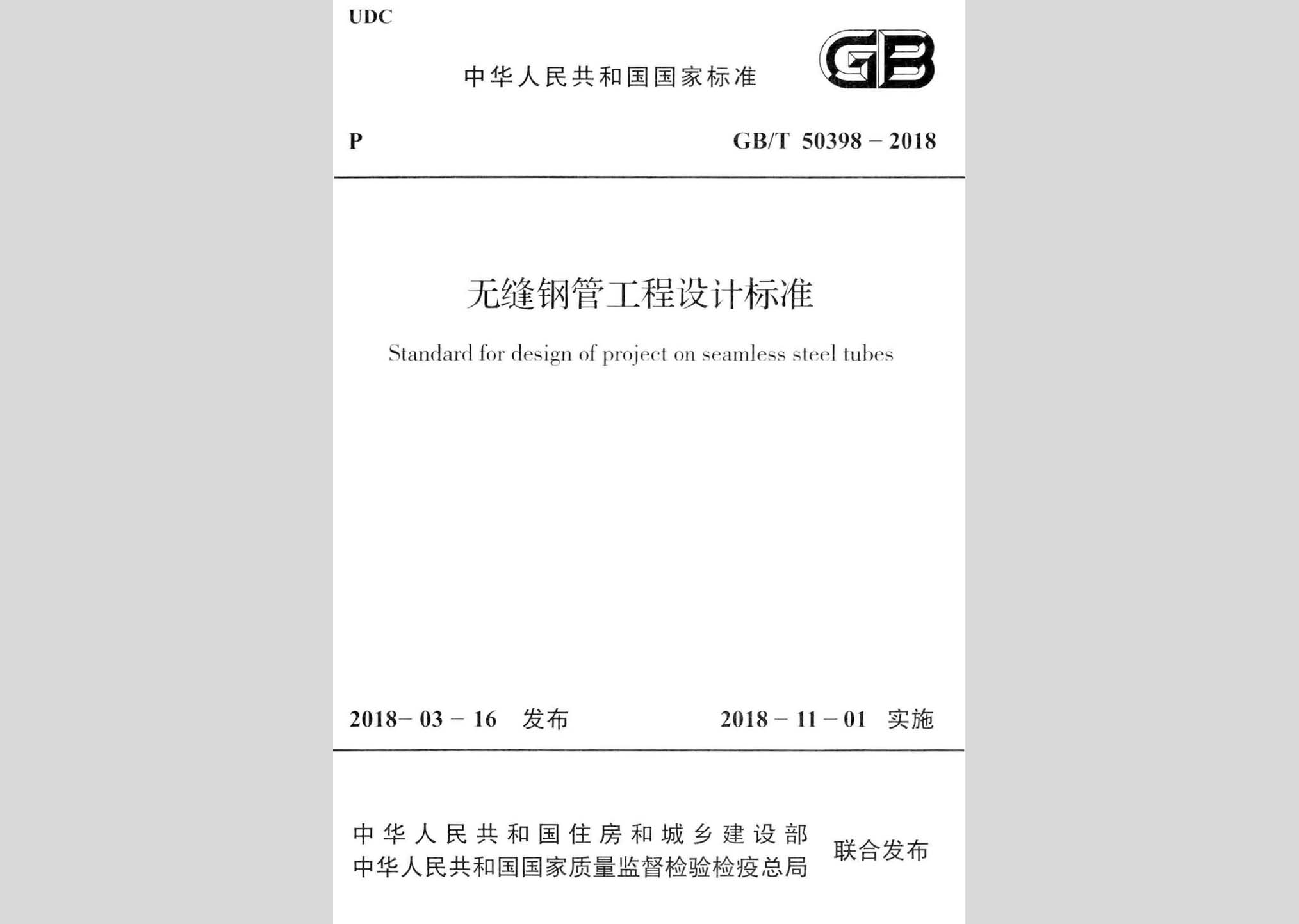 GB/T50398-2018：無縫鋼管工程設計標準