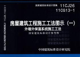 11CJ26 11CG13-1：房屋建筑工程施工工法圖示（一）－外墻外保溫系統施工工法（參考圖集）