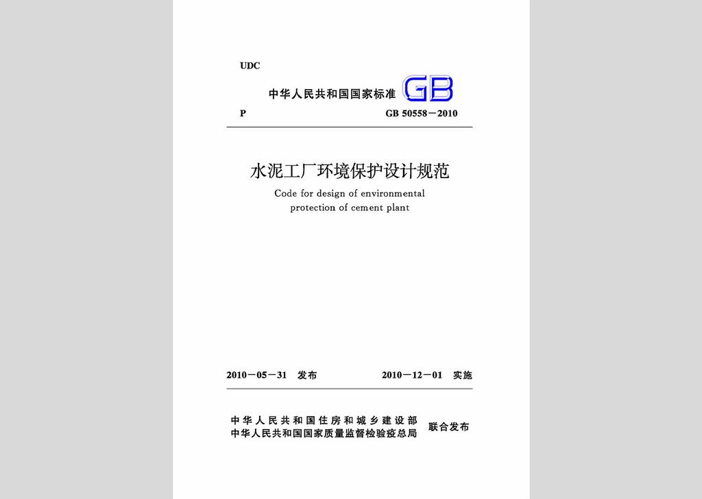 GB50558-2010：水泥工廠環(huán)境保護設(shè)計規(guī)范
