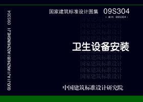 09S304：衛生設備安裝