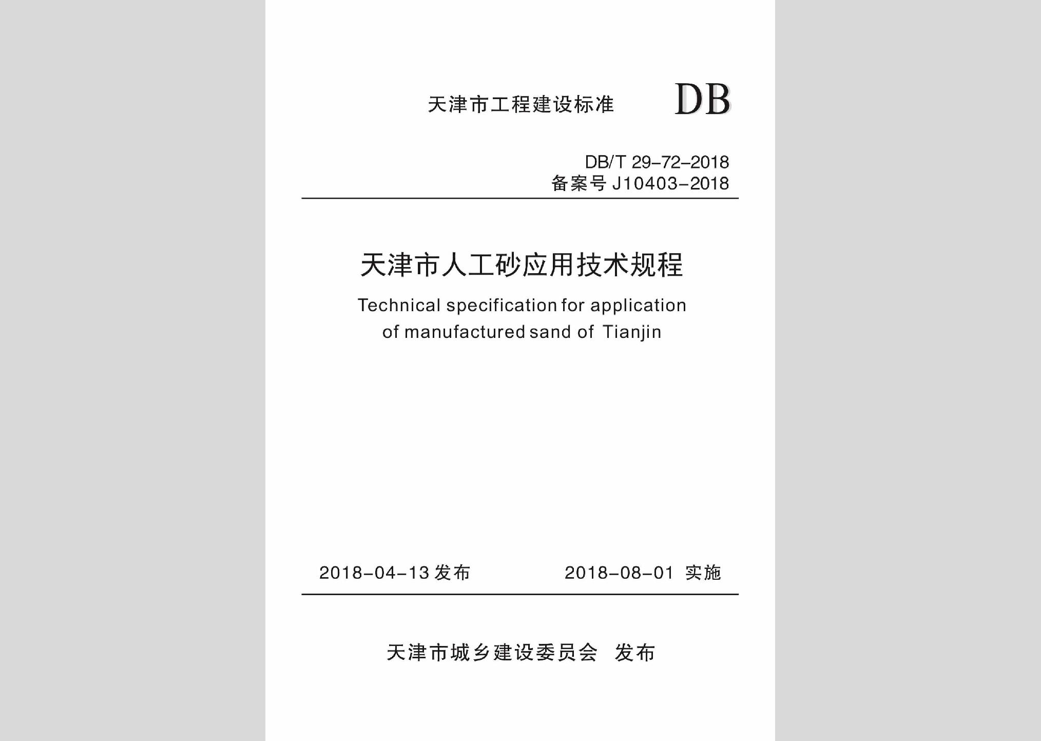 DB/T29-72-2018：天津市人工砂應用技術規程