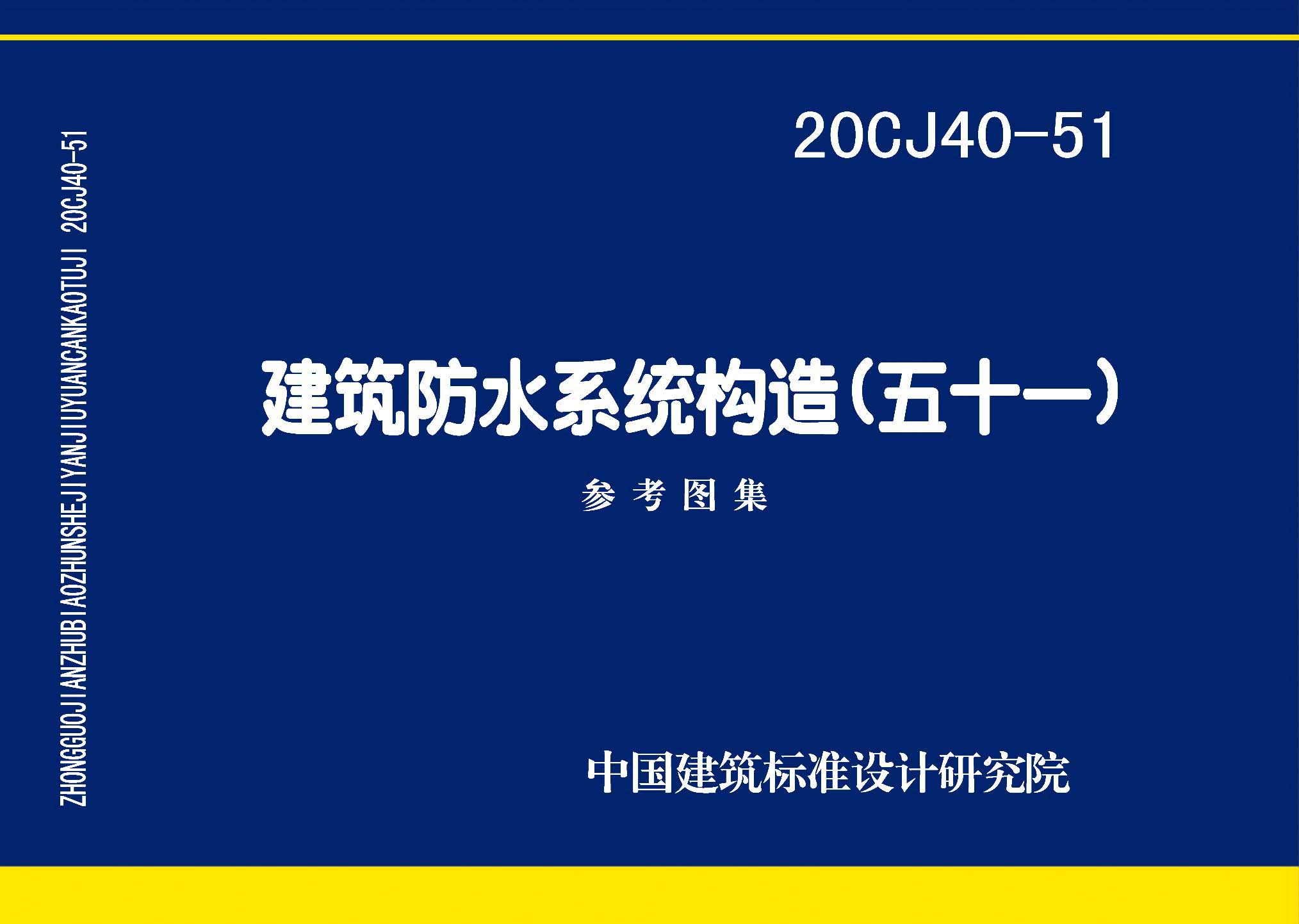 20CJ40-51：建筑防水系統(tǒng)構(gòu)造（五十一）
