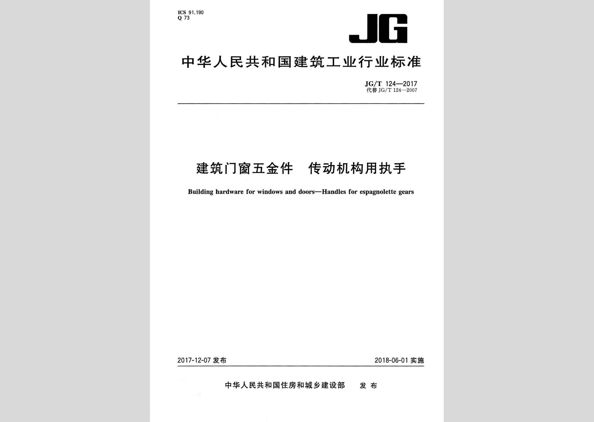 JG/T124-2017：建筑門窗五金件傳動機構(gòu)用執(zhí)手