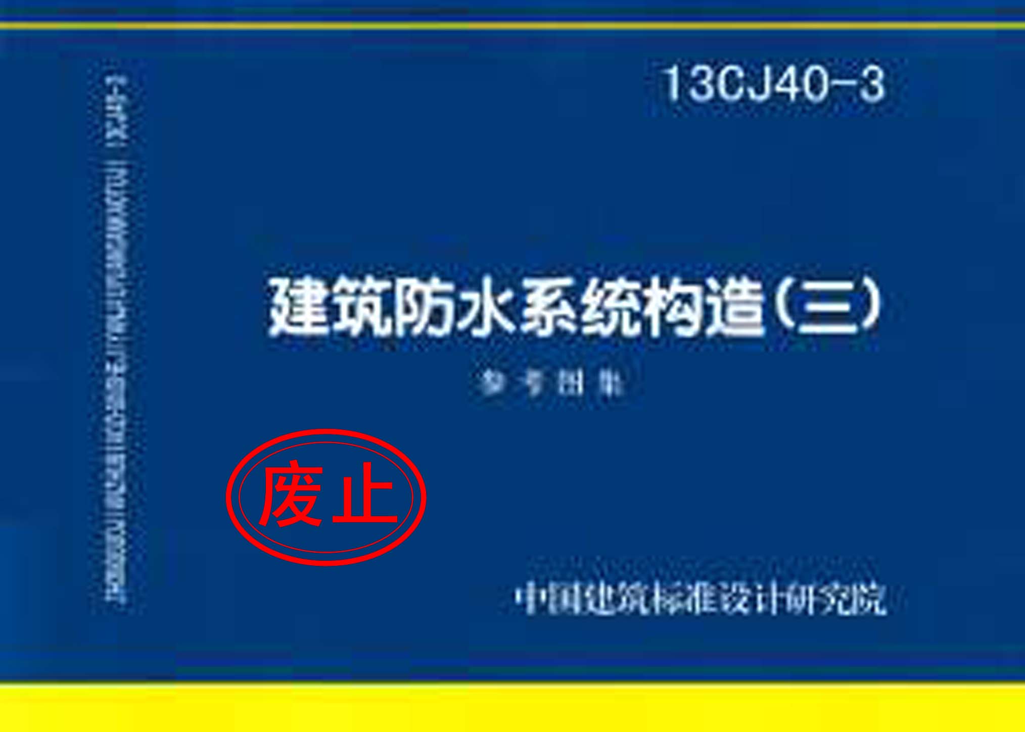 13CJ40-3：建筑防水系統構造（三）