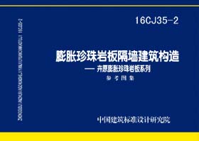16CJ35-2：膨脹珍珠巖板隔墻建筑構造--卉原膨脹珍珠巖板系列
