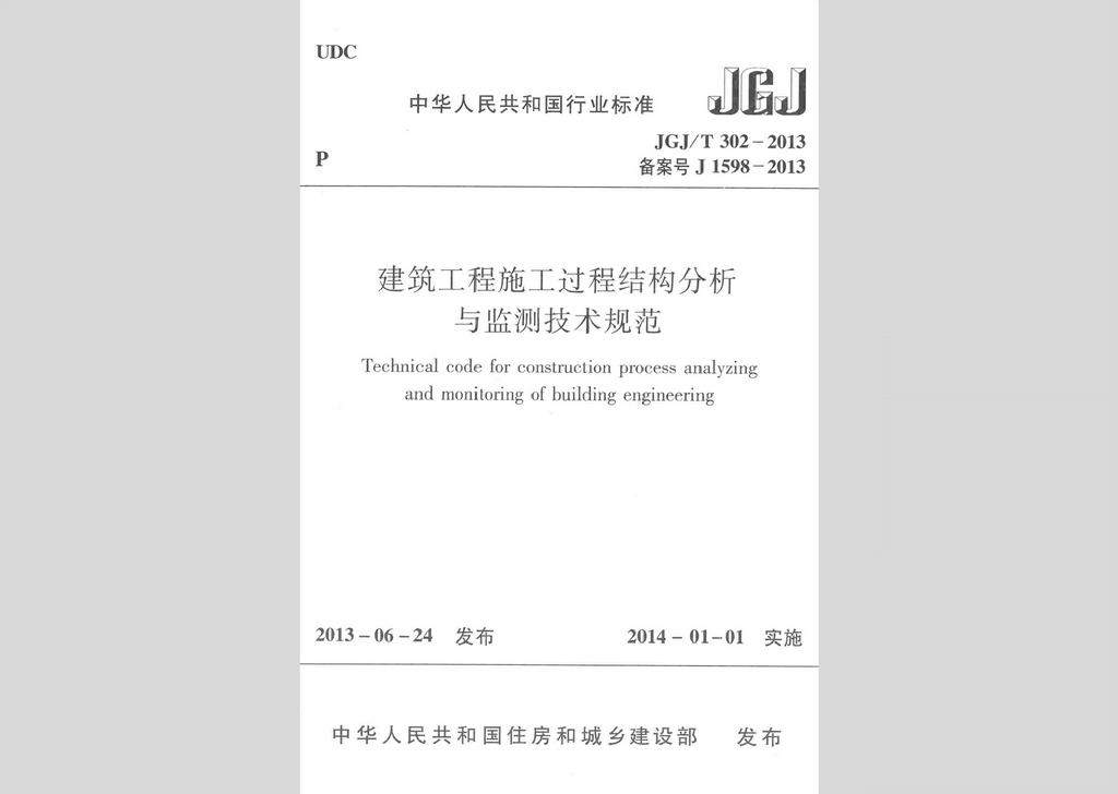 JGJ/T302-2013：建筑工程施工過程結(jié)構(gòu)分析與監(jiān)測技術(shù)規(guī)范
