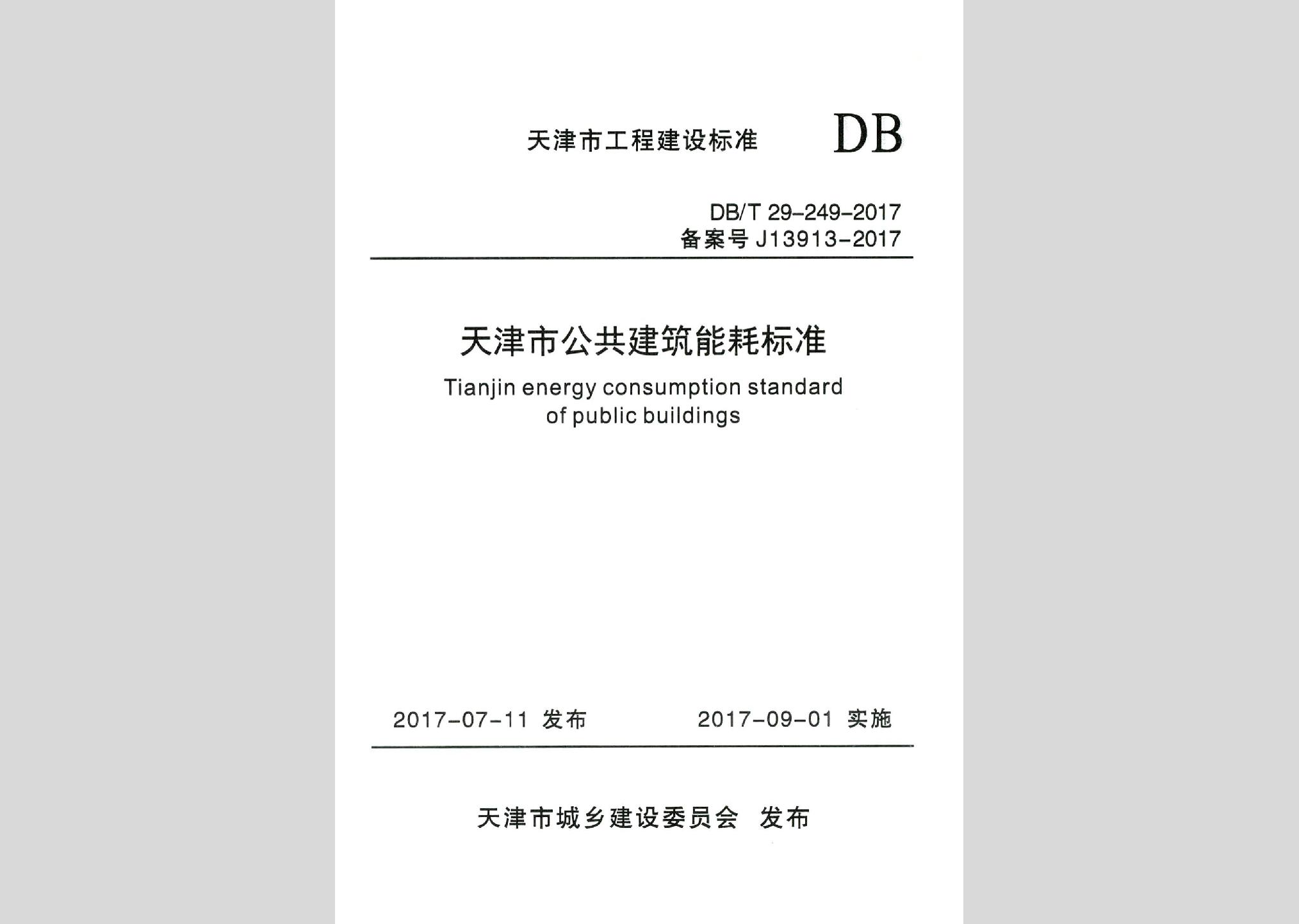 DB/T29-249-2017：天津市公共建筑能耗標準