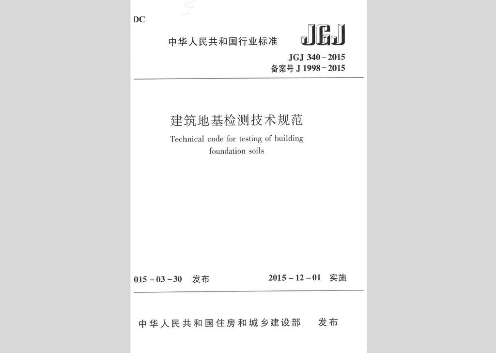 JGJ340-2015：建筑地基檢測技術規范
