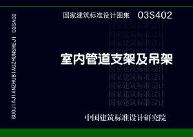 03S402：室內管道支架及吊架
