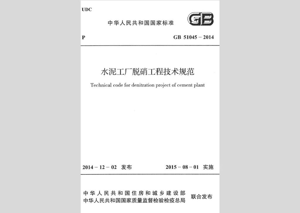 GB51045-2014：水泥工廠脫硝工程技術規范