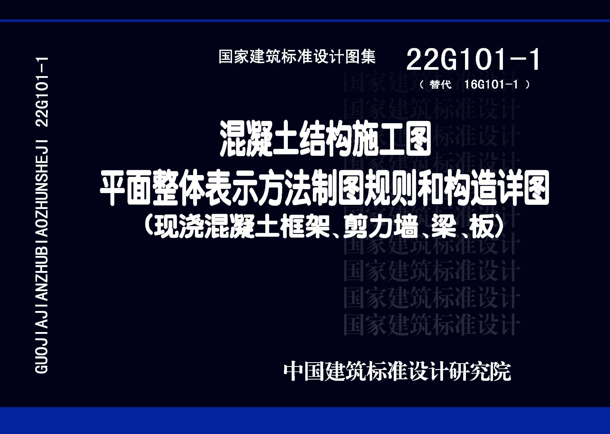 22G101-1：混凝土結(jié)構(gòu)施工圖平面整體表示方法制圖規(guī)則和構(gòu)造詳圖（現(xiàn)澆混凝土框架、剪力墻、梁、板）