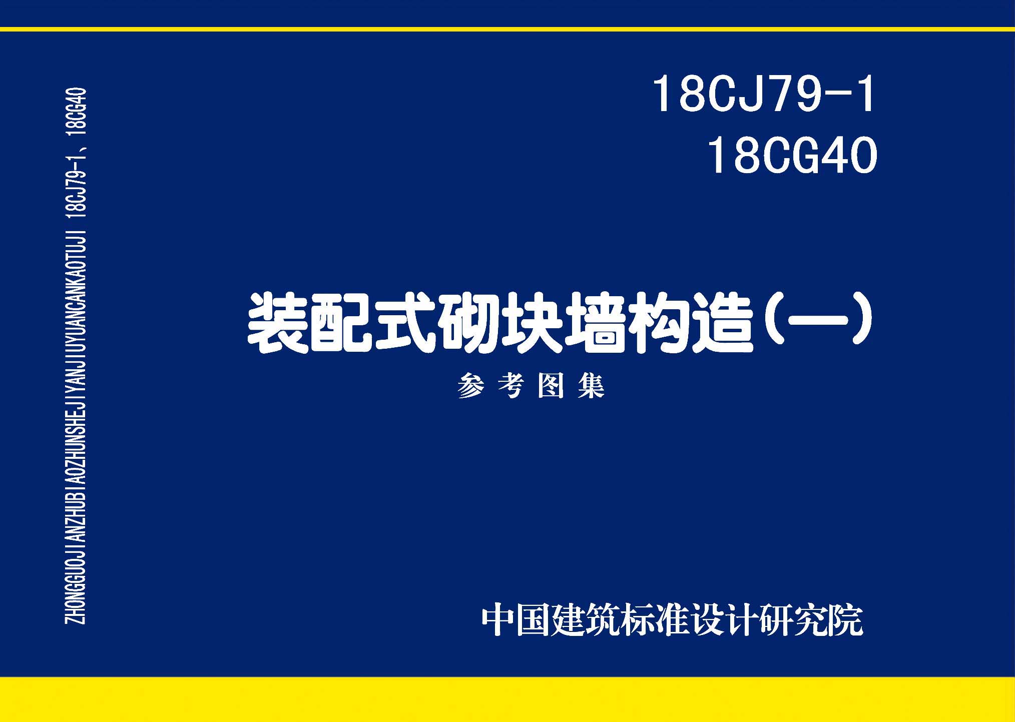18CJ79-1、18CG40：裝配式砌塊墻構造(一)
