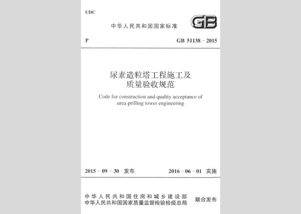 GB51138-2015：尿素造粒塔工程施工及質(zhì)量驗(yàn)收規(guī)范