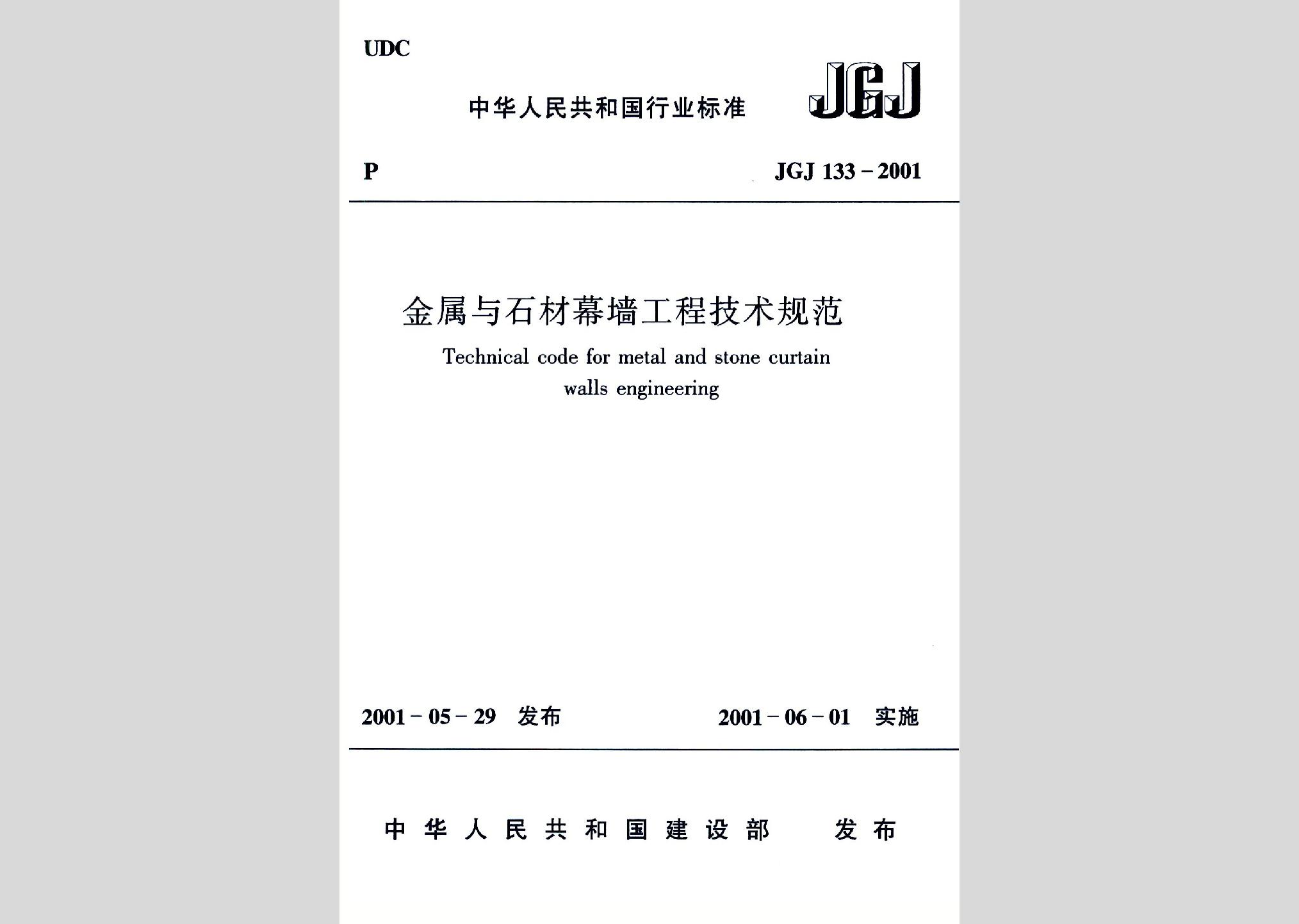 JGJ133-2001：金屬與石材幕墻工程技術規范