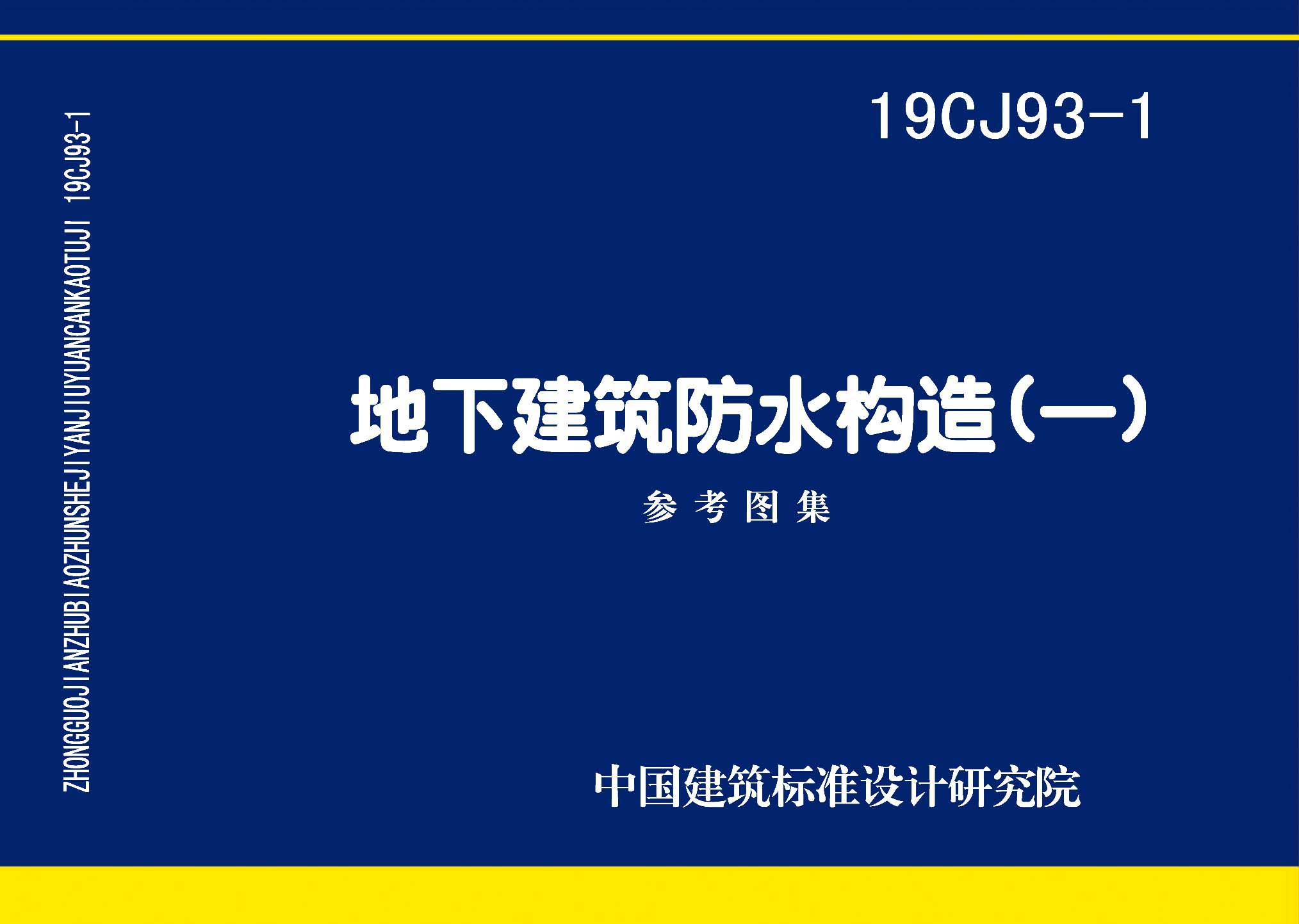 19CJ93-1：地下建筑防水構(gòu)造(一)