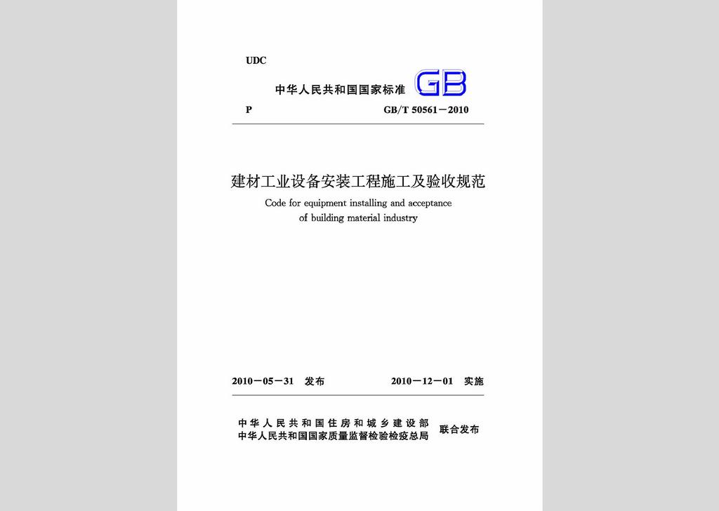 GB/T50561-2010：建材工業(yè)設(shè)備安裝工程施工及驗收規(guī)范