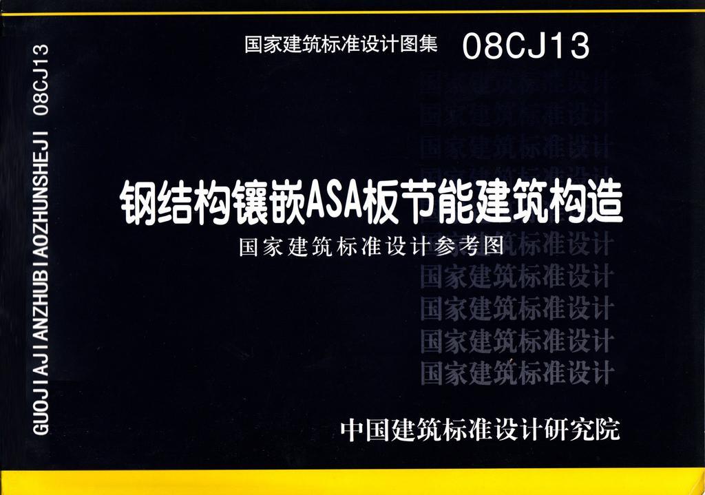 08CJ13：鋼結構鑲嵌ASA板節能建筑構造（參考圖集）