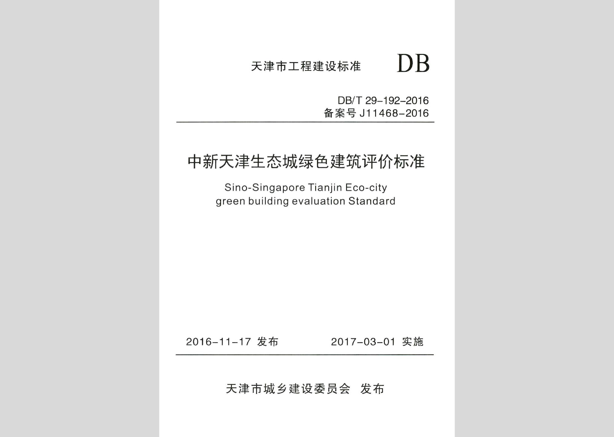 DB/T29-192-2016：中新天津生態城綠色建筑評價標準