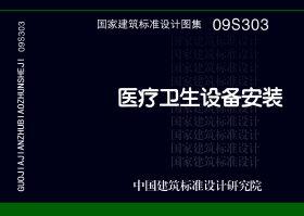 09S303：醫療衛生設備安裝