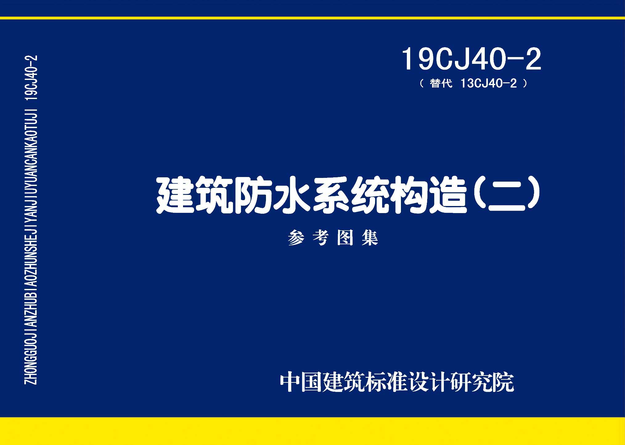 19CJ40-2：建筑防水系統(tǒng)構(gòu)造（二）