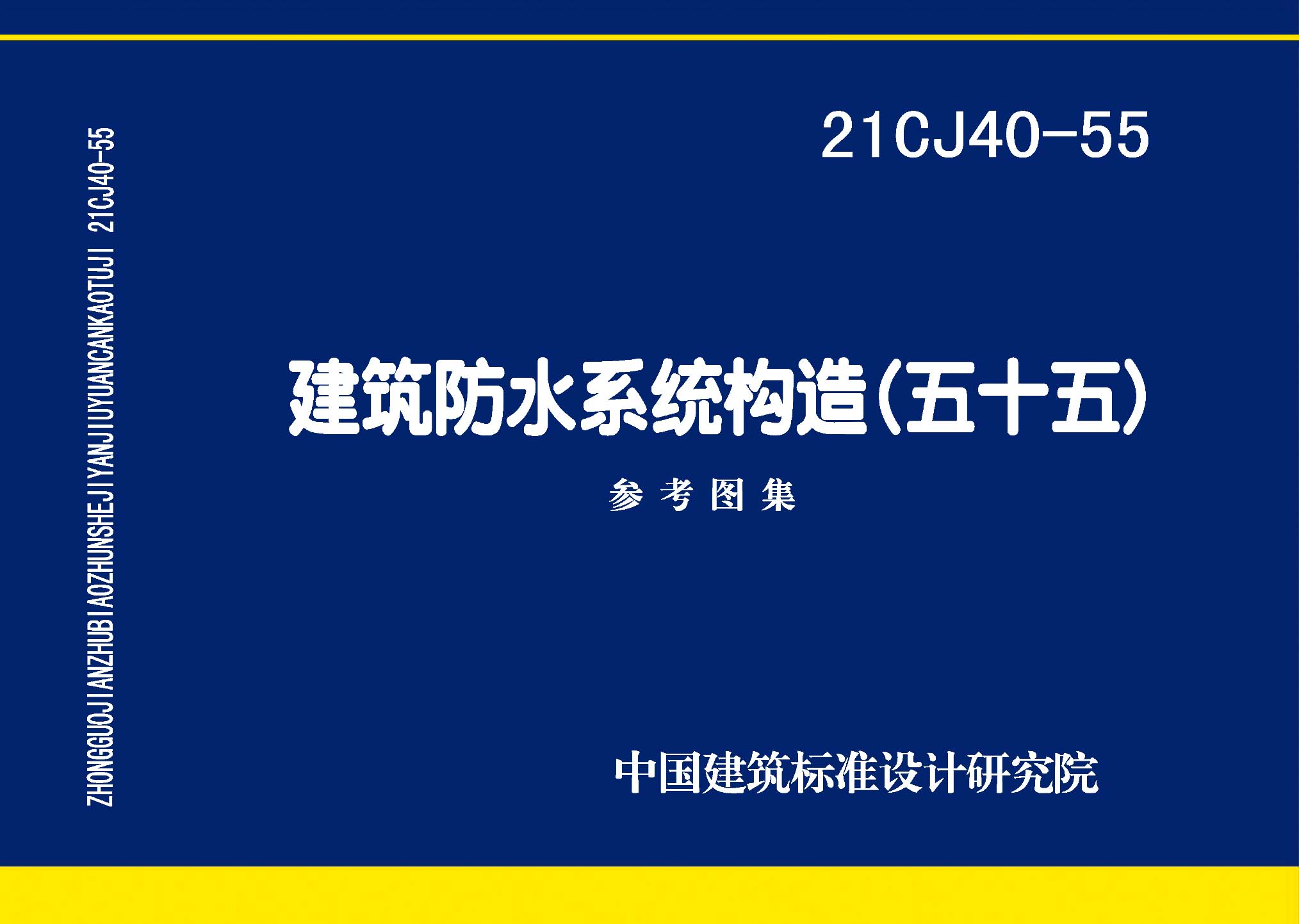 21CJ40-55：建筑防水系統構造（五十五）