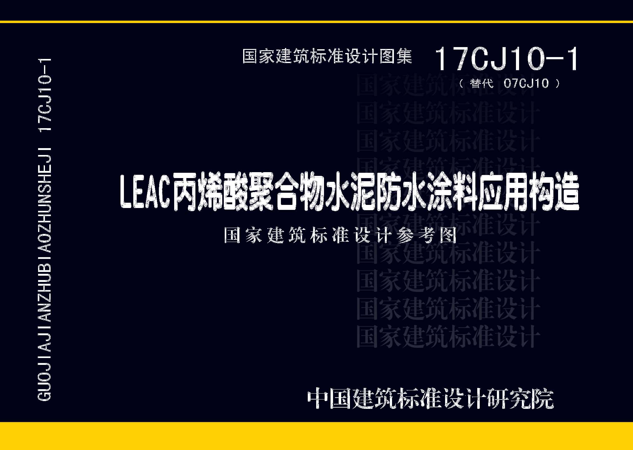 17CJ10-1：LEAC丙烯酸聚合物水泥防水涂料應用構造