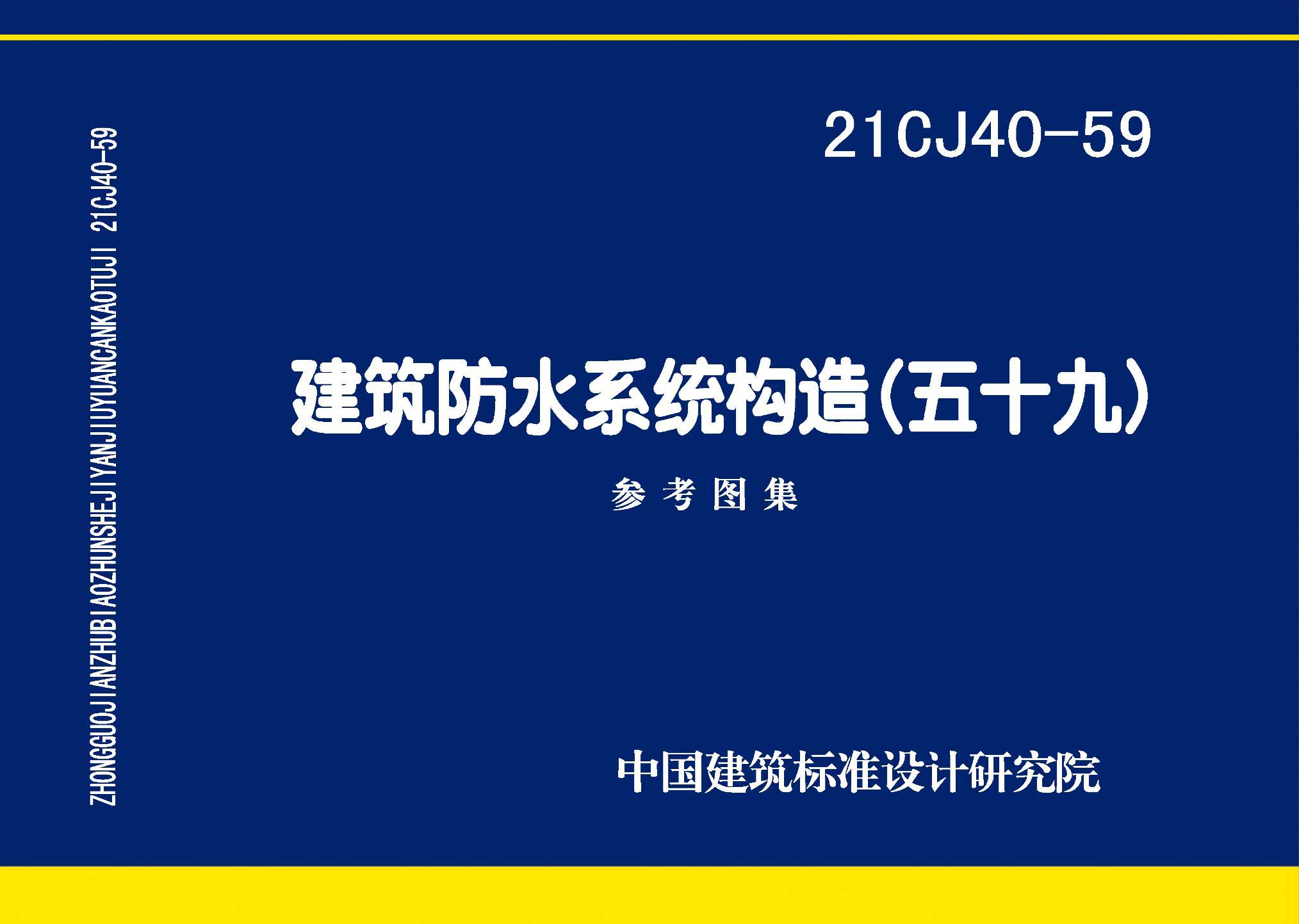 21CJ40-59：建筑防水系統(tǒng)構造（五十九）