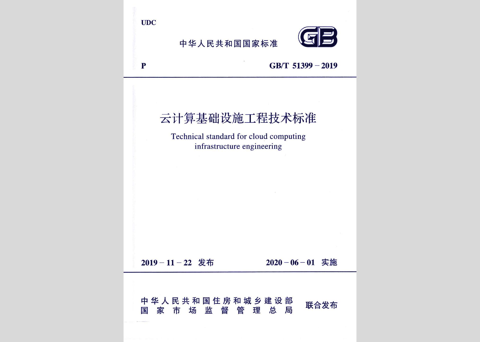 GB/T51399-2019：云計算基礎設施工程技術標準