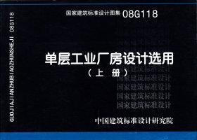 08G118：單層工業廠房設計選用（上、下冊）