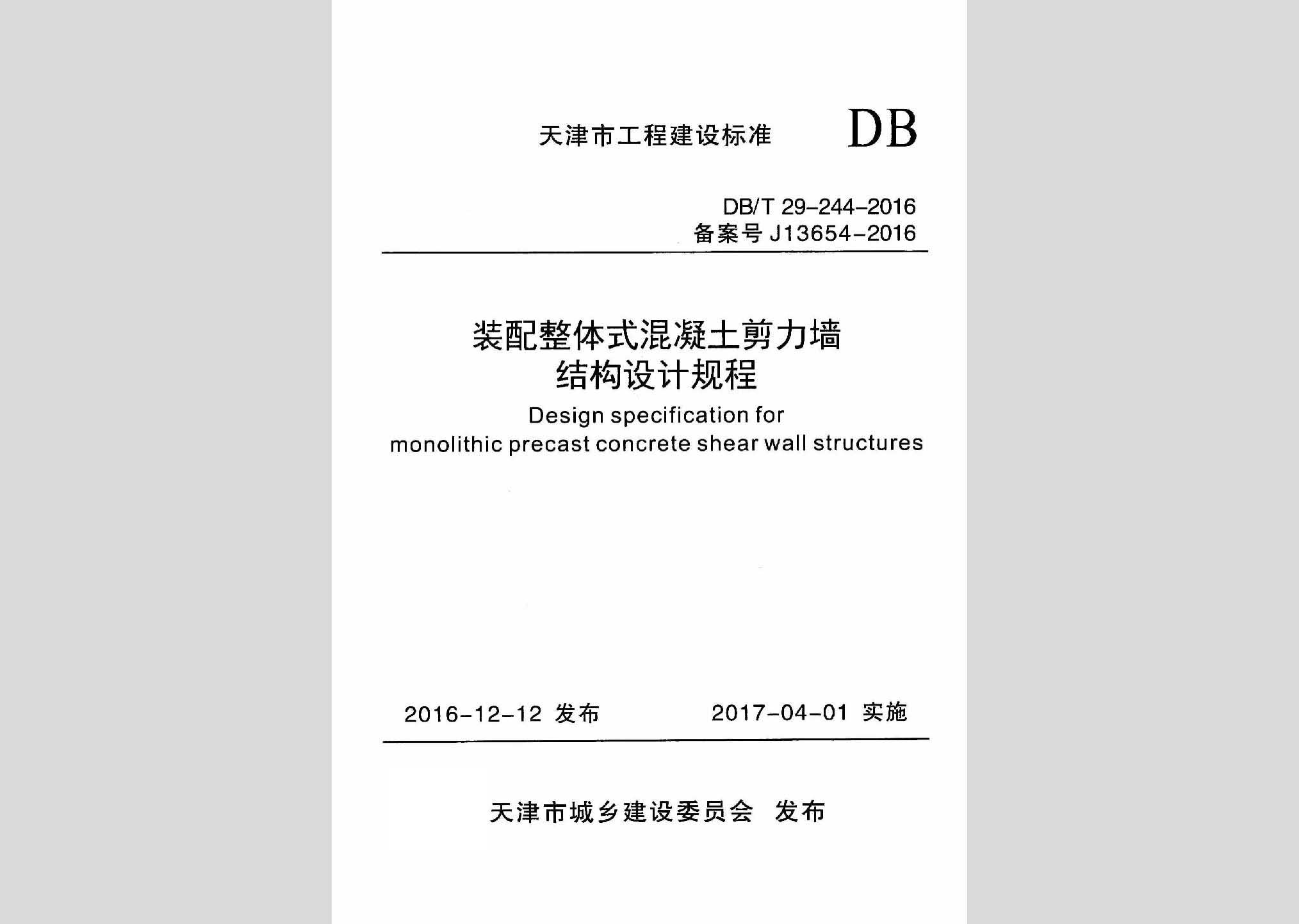 DB/T29-244-2016：裝配整體式混凝土剪力墻結構設計規程