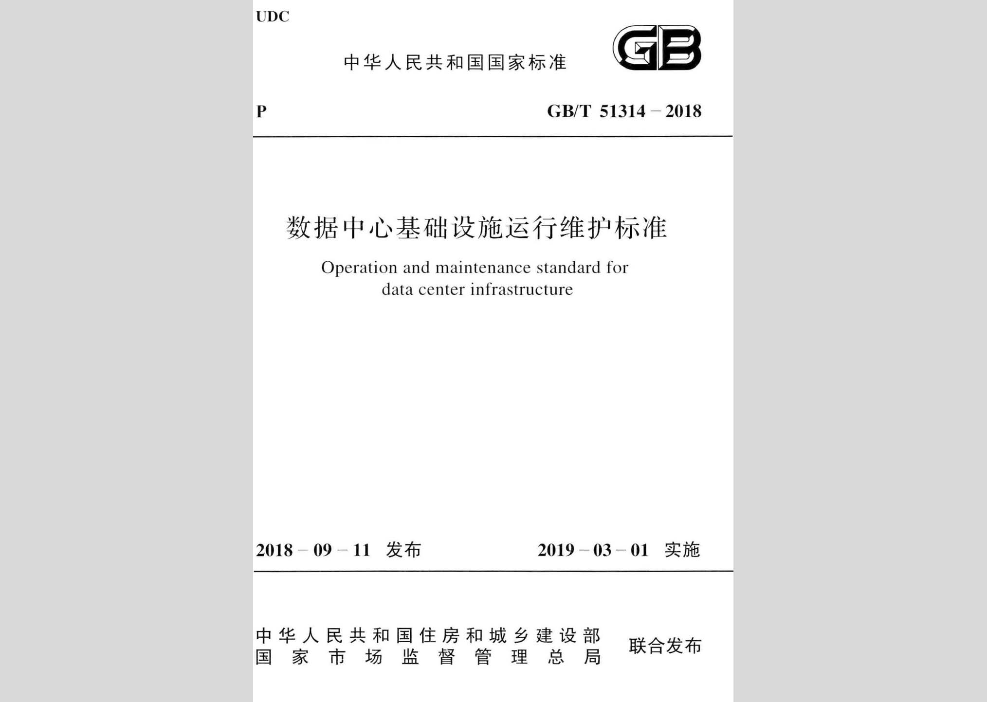 GB/T51314-2018：數(shù)據(jù)中心基礎(chǔ)設(shè)施運行維護標準