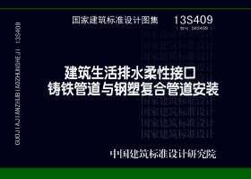 13S409：建筑生活排水柔性接口鑄鐵管道與鋼塑復(fù)合管道安裝
