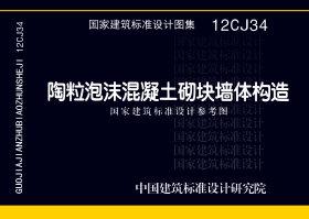 12CJ34：陶粒泡沫混凝土砌塊墻體建筑構造（參考圖集）