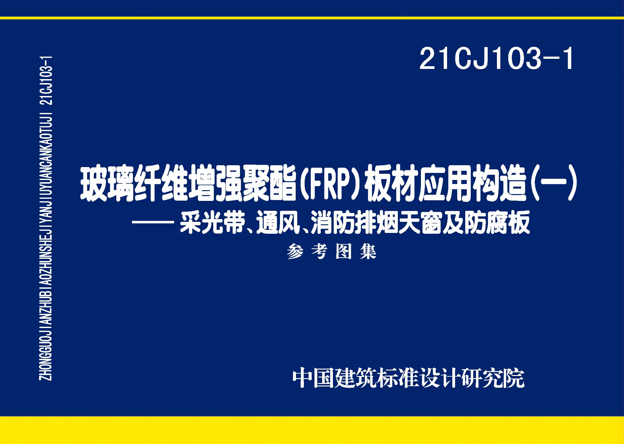 21CJ103-1：玻璃纖維增強聚酯(FRP)板材應用構造（一）——采光帶、通風、消防排煙天窗及防腐板