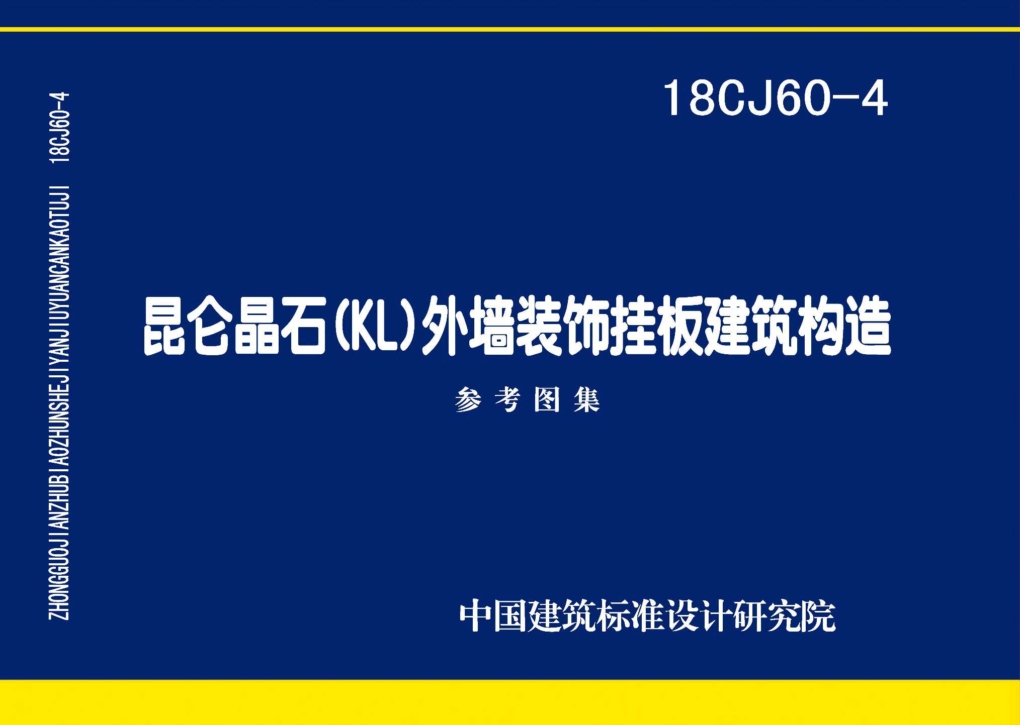 18CJ60-4：昆侖晶石(KL)外墻裝飾掛板建筑構造