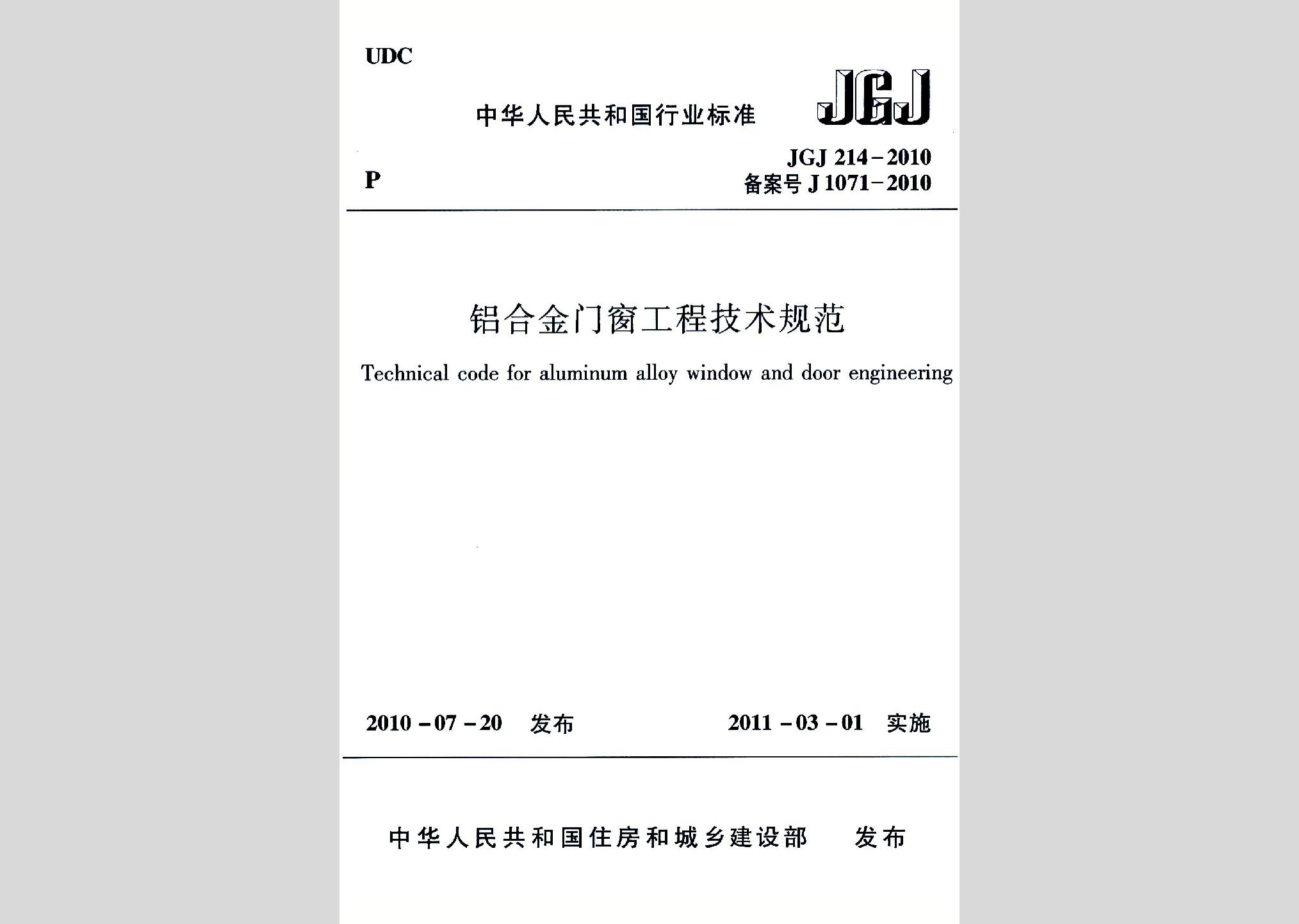 JGJ214-2010：鋁合金門窗工程技術(shù)規(guī)范