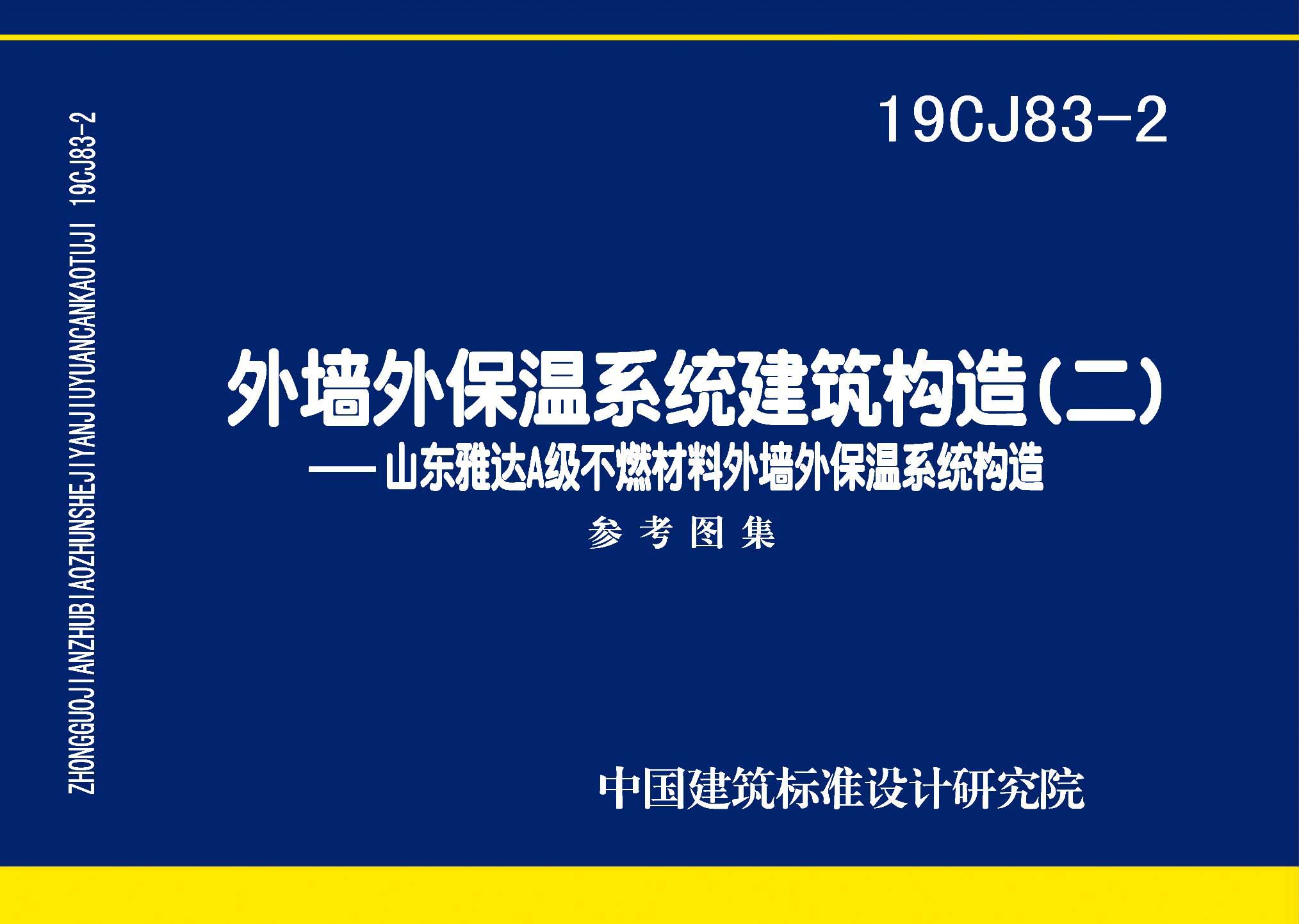 19CJ83-2：外墻外保溫系統建筑構造(二)