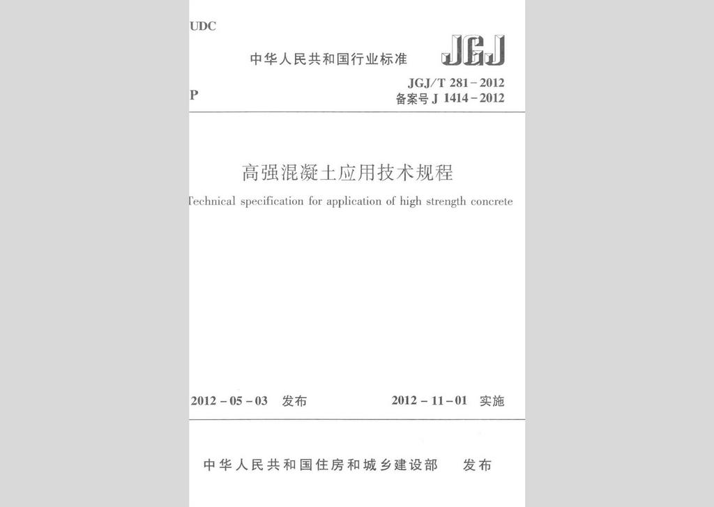 JGJ/T281-2012：高強混凝土應用技術規程