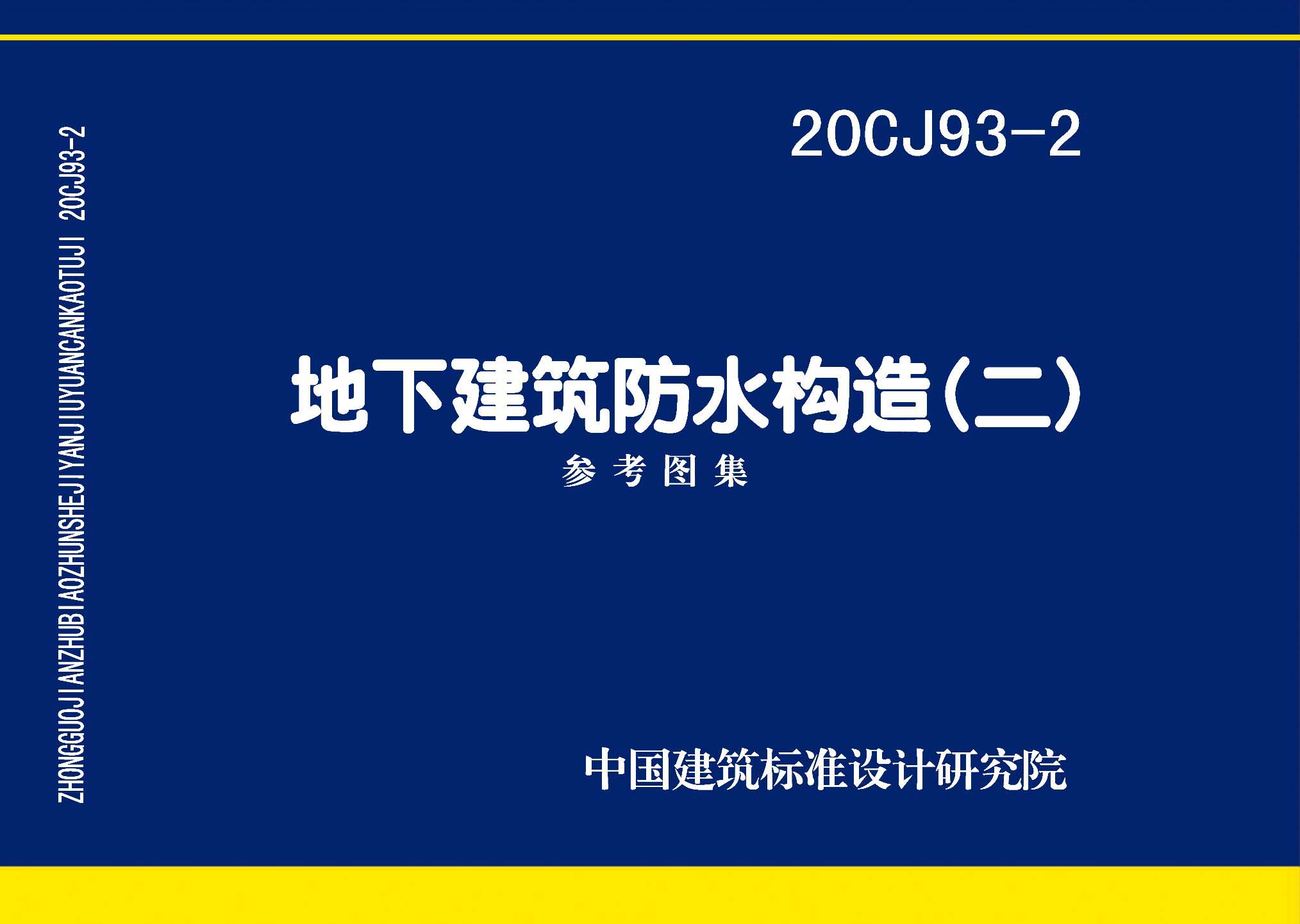 20CJ93-2：地下建筑防水構造（二）