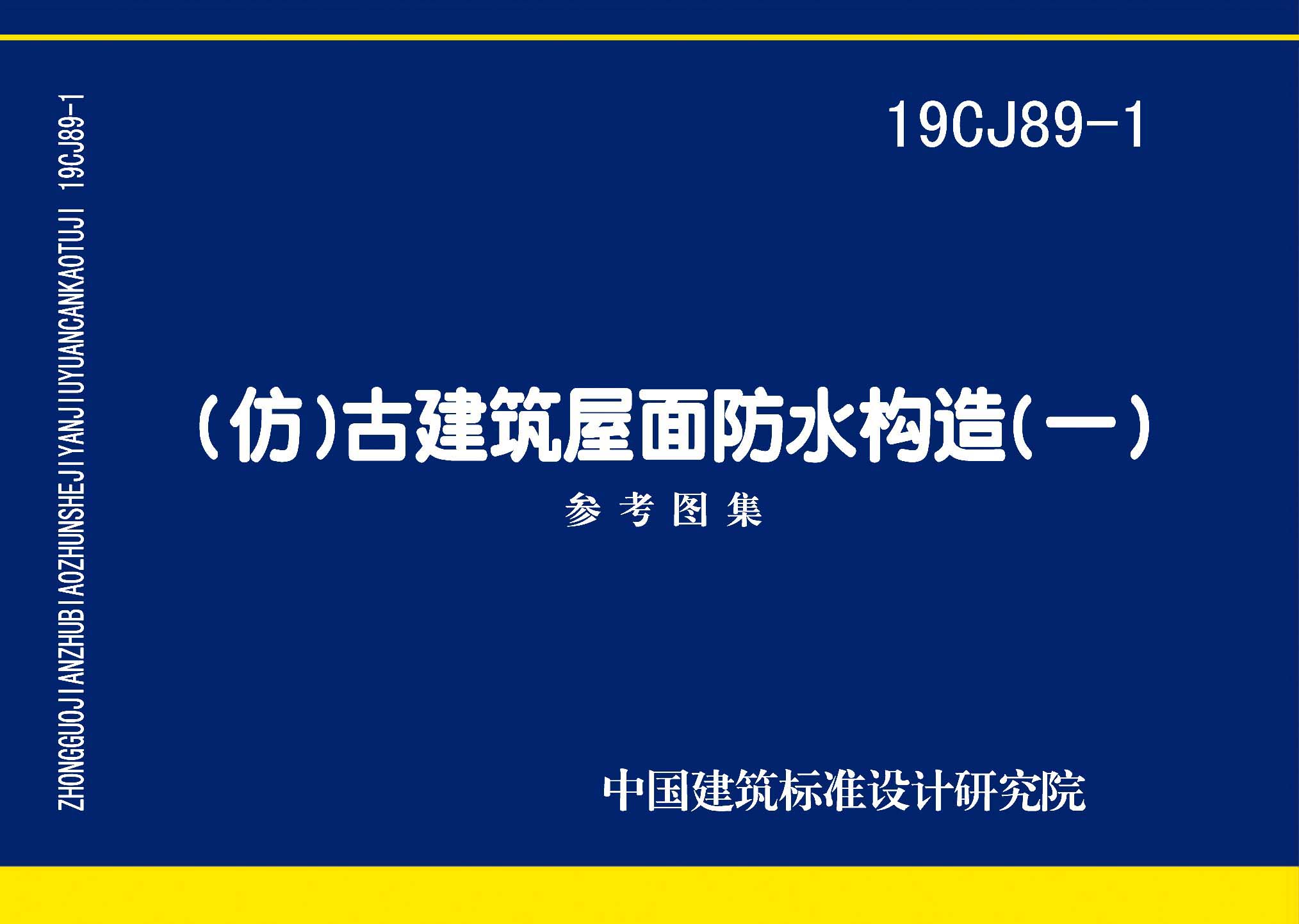 19CJ89-1：(仿)古建筑屋面防水構造(一)