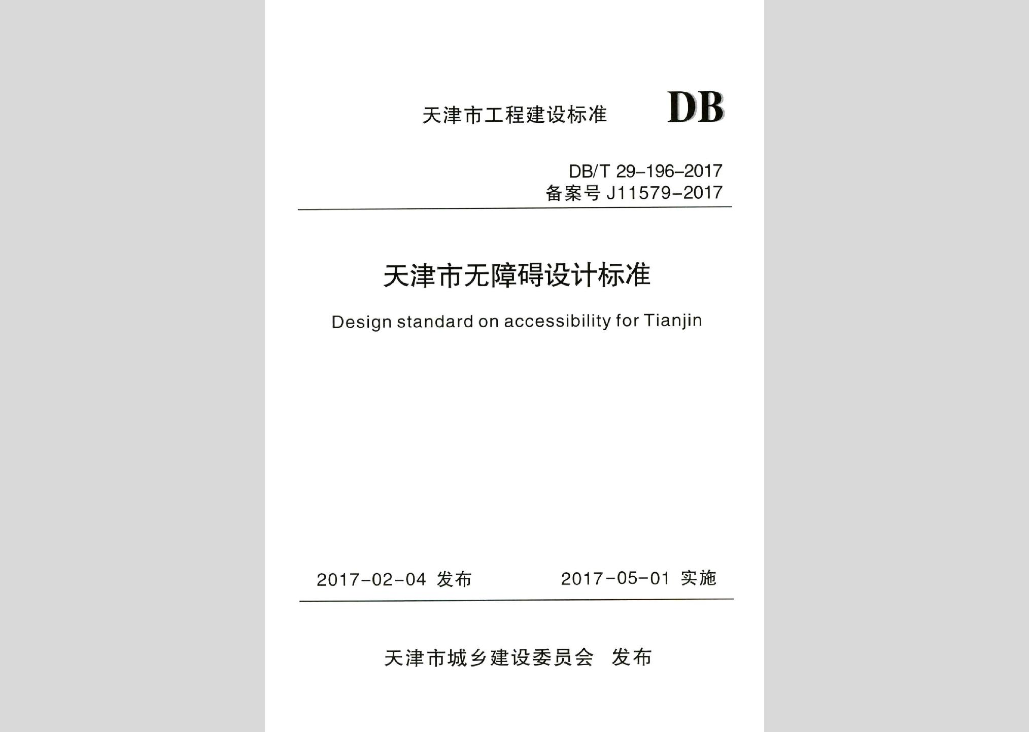DB/T29-196-2017：天津市無障礙設計標準