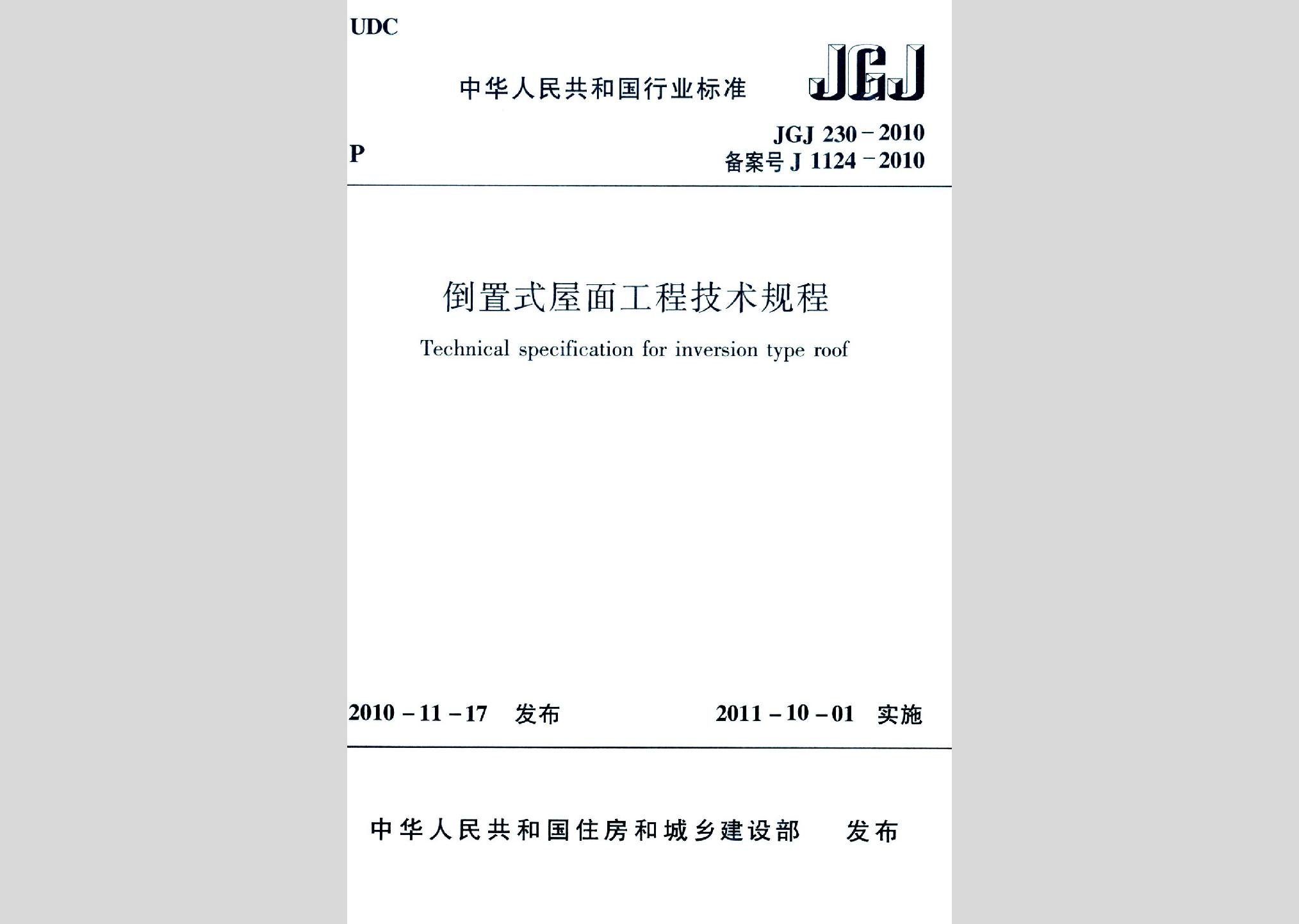 JGJ230-2010：倒置式屋面工程技術(shù)規(guī)程