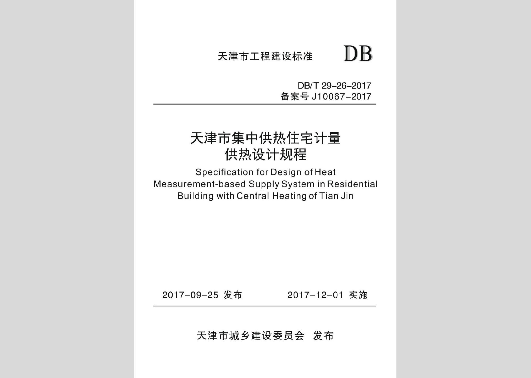DB/T29-26-2017：天津市集中供熱住宅計量供熱設計規程